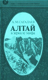 Алтай в зеркале мифа