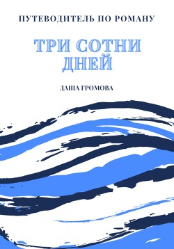 Путеводитель по роману «Три сотни дней»