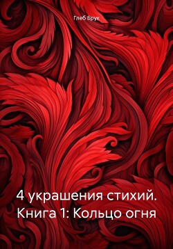 4 украшения стихий. Книга 1: Кольцо огня