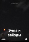 Элла и звёзды