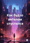 Как будто ангелом спустился