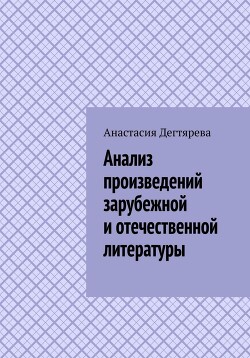 Анализ произведений зарубежной и отечественной литературы