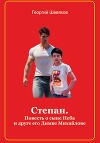 Степан. Повесть о сыне Неба и его друге Димке Михайлове (СИ)