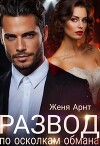 Развод. По осколкам обмана (СИ)