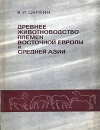 Древнее животноводство племен Восточной Европы и Средней Азии