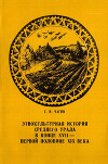 Этнокультурная история Среднего Урала в конце XVI - первой половине XIX века