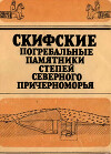 Скифские погребальные памятники степей Северного Причерноморья