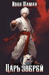 Царь зверей. Том 1 (СИ)