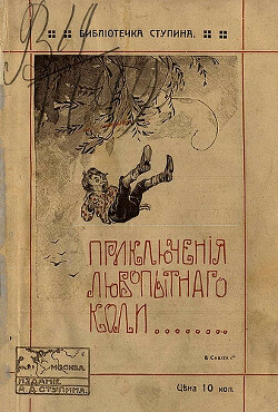 Приключения любопытного Коли