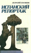 Испанский репортаж