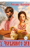 У Червленого яра (СИ)