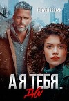 А я тебя да (СИ)