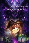 Душа даркана (СИ)