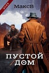 Пустой дом (СИ)