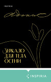 Зеркало для тела осени