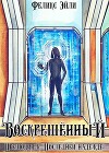 Воскрешённый: Прелюдия к "Последней надежде" (СИ)