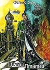Полет Птитса (СИ)