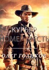 Курьер номер Шесть (СИ)
