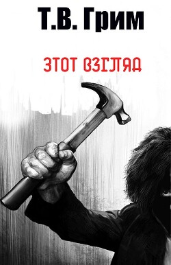 Этот взгляд (ЛП)