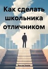 Как сделать школьника отличником