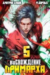 Восхождение Примарха 5 (СИ)