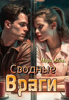 Сводные враги (СИ)