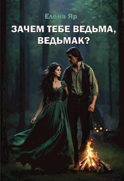 Зачем тебе ведьма, ведьмак? (СИ)