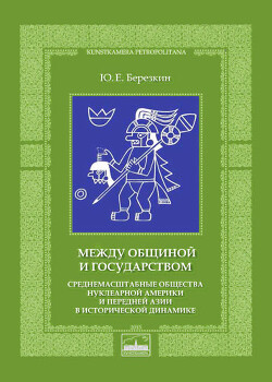 Между общиной и государством. Среднемасштабные общества Нуклеарной Америки и Передней Азии в исторической динамике