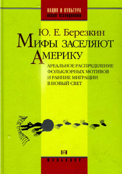 Мифы заселяют Америку. Ареальное распределение фольклорных мотивов и ранние миграции в Новый Свет