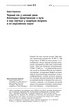 Черный пес у слезной реки. Некоторые представления о пути в мир мертвых у индейцев Америки и их евразийские корни