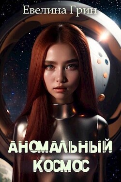 Аномальный Космос (СИ)