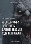 Деревенские истории. Медведь-зомби. Шепот воды. Древние владыки. Чудь белоглазая