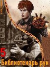 Библиотекарь рун. Том 5 (СИ)