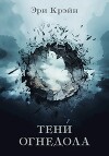 Тени Огнедола. Том 4 (СИ)