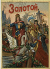 Золотой