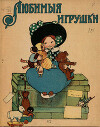 Любимые игрушки