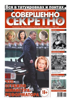 Совершенно секретно 2012 №12