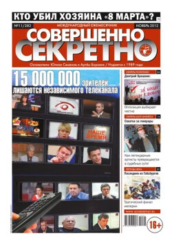 Совершенно секретно 2012 №11