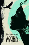 Душа птицы (СИ)