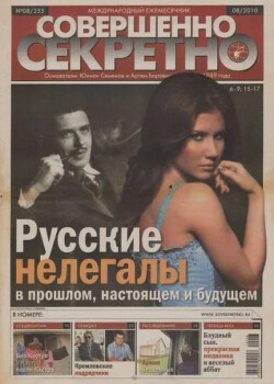 Совершенно секретно 2010 №08