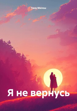 Я не вернусь