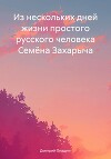 Из нескольких дней жизни простого русского человека Семёна Захарыча