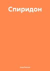 Спиридон