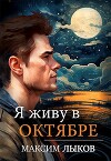 Я живу в октябре (СИ)