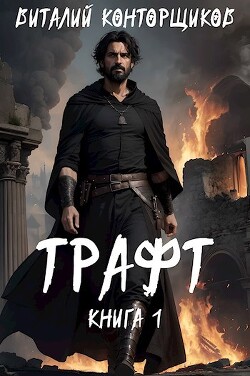 Трафт (СИ)