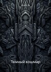 Темный кошмар