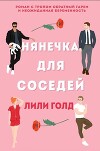 Нянечка для соседей (ЛП)