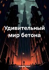 Удивительный мир бетона