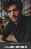 Хладнокровный (СИ)