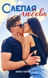 Слепая любовь (СИ)